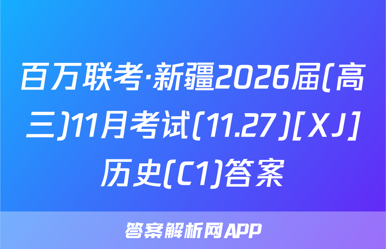 百万联考·新疆2026届(高三)11月考试(11.27)[XJ]历史(C1)答案