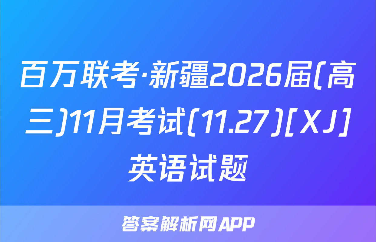百万联考·新疆2026届(高三)11月考试(11.27)[XJ]英语试题