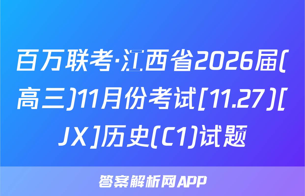 百万联考·江西省2026届(高三)11月份考试[11.27)[JX]历史(C1)试题
