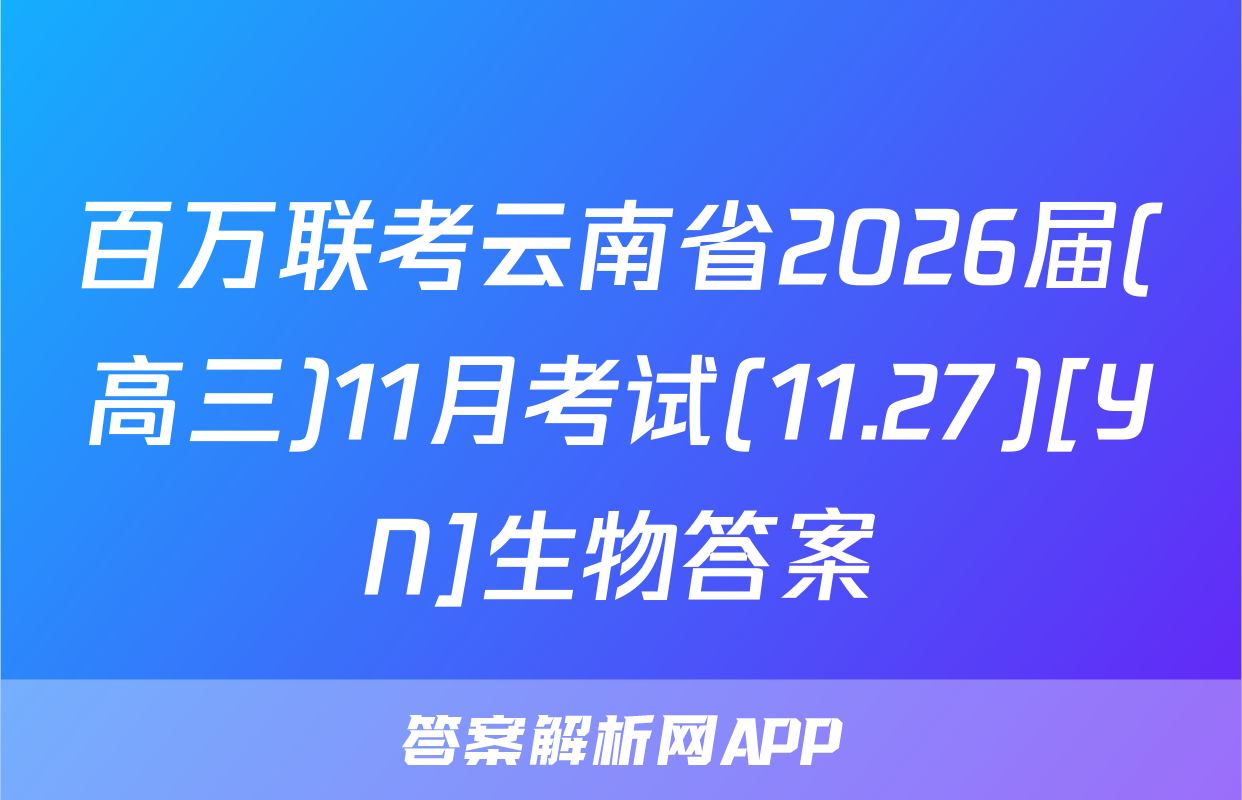 百万联考云南省2026届(高三)11月考试(11.27)[YN]生物答案