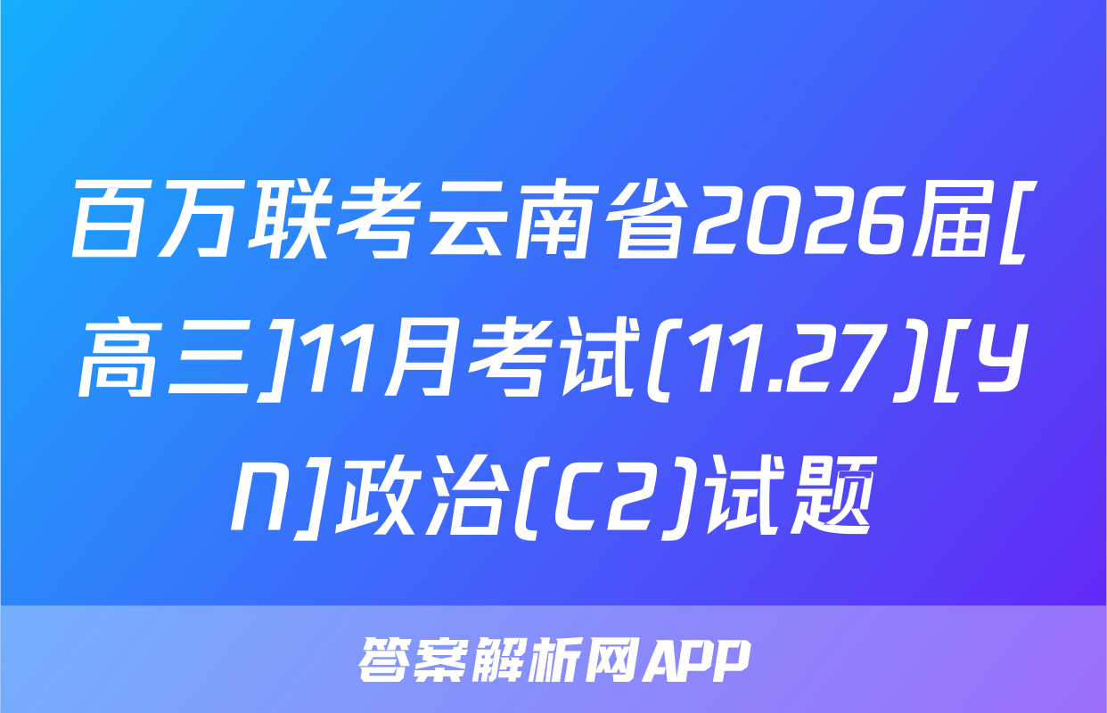 百万联考云南省2026届[高三]11月考试(11.27)[YN]政治(C2)试题