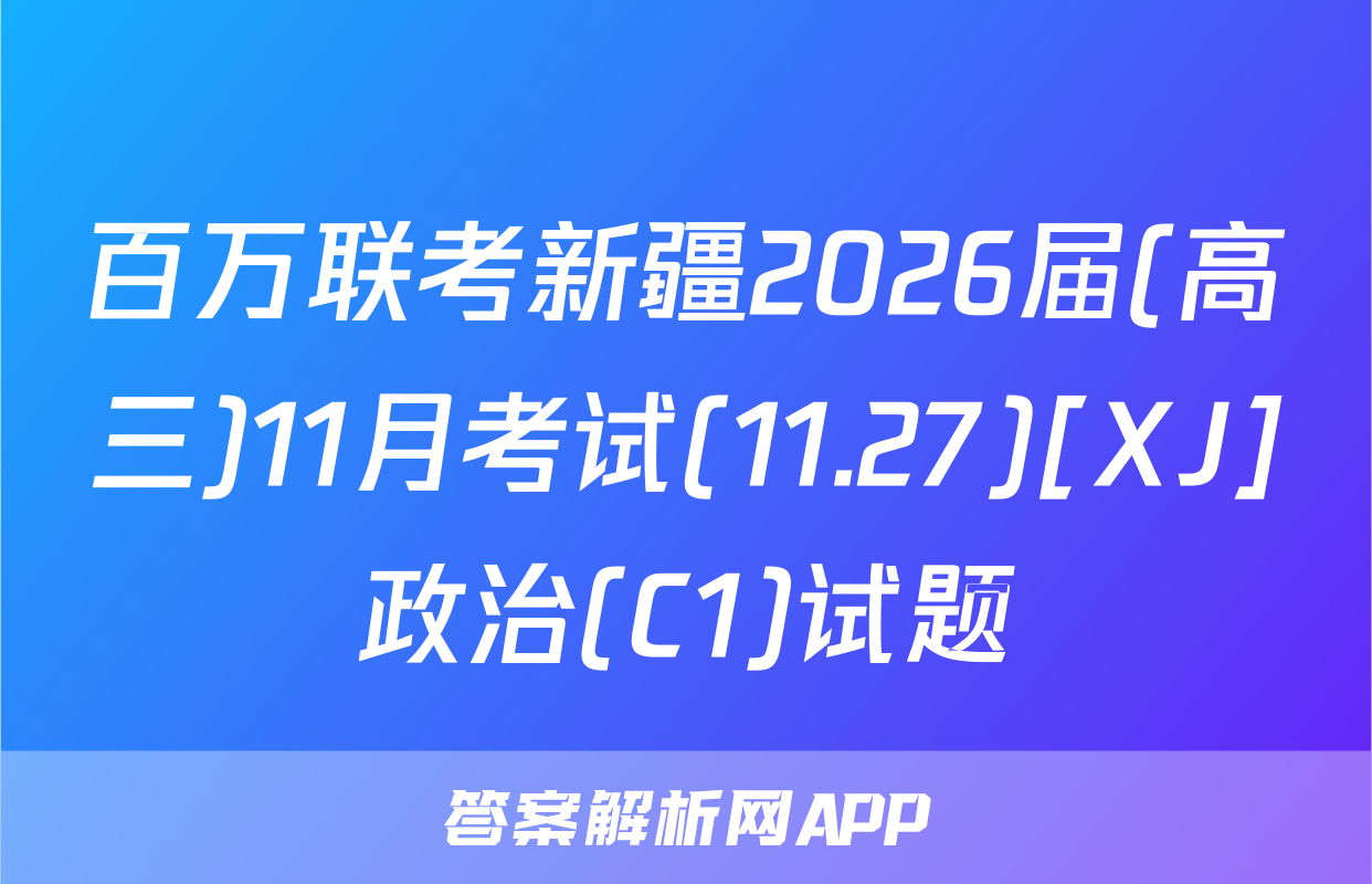 百万联考新疆2026届(高三)11月考试(11.27)[XJ]政治(C1)试题