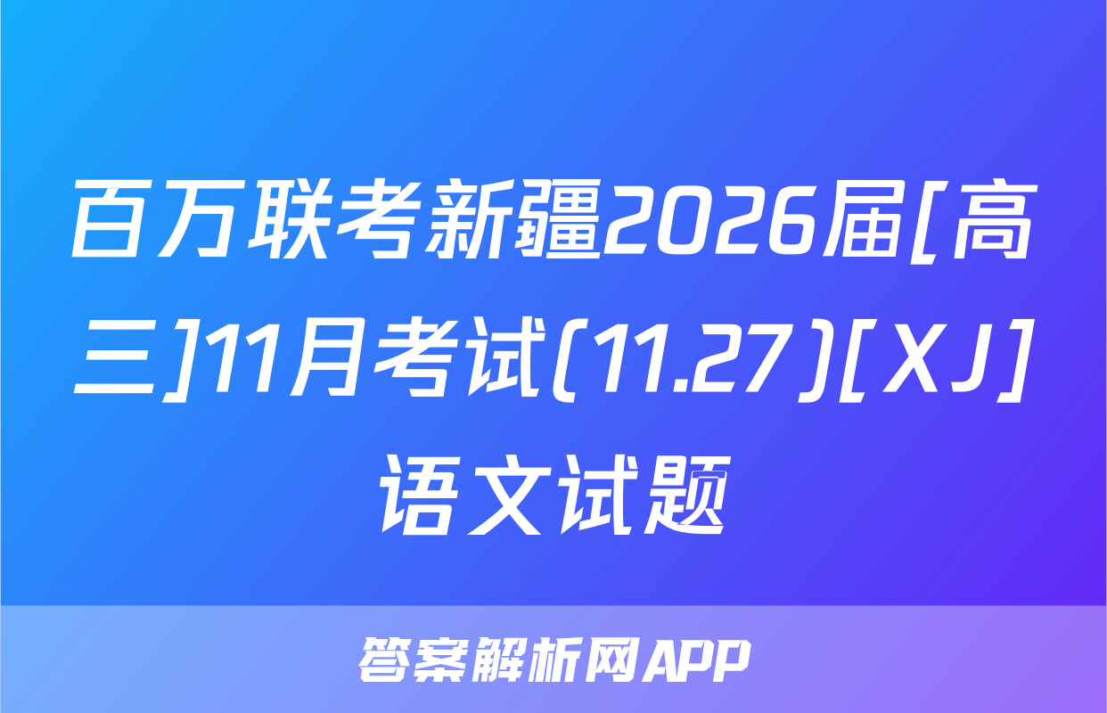 百万联考新疆2026届[高三]11月考试(11.27)[XJ]语文试题