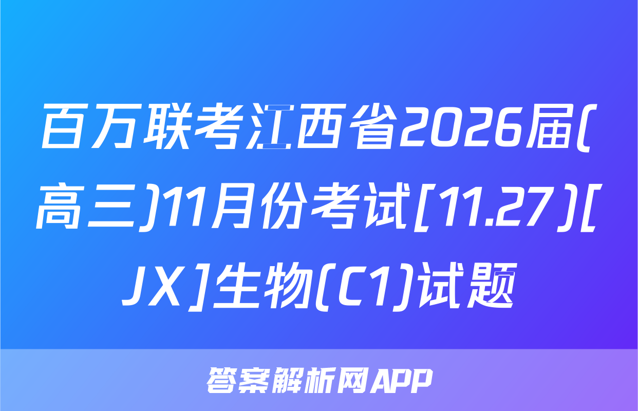 百万联考江西省2026届(高三)11月份考试[11.27)[JX]生物(C1)试题