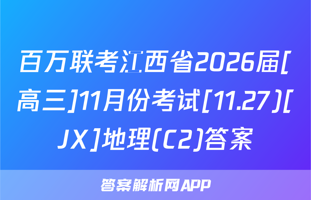 百万联考江西省2026届[高三]11月份考试[11.27)[JX]地理(C2)答案