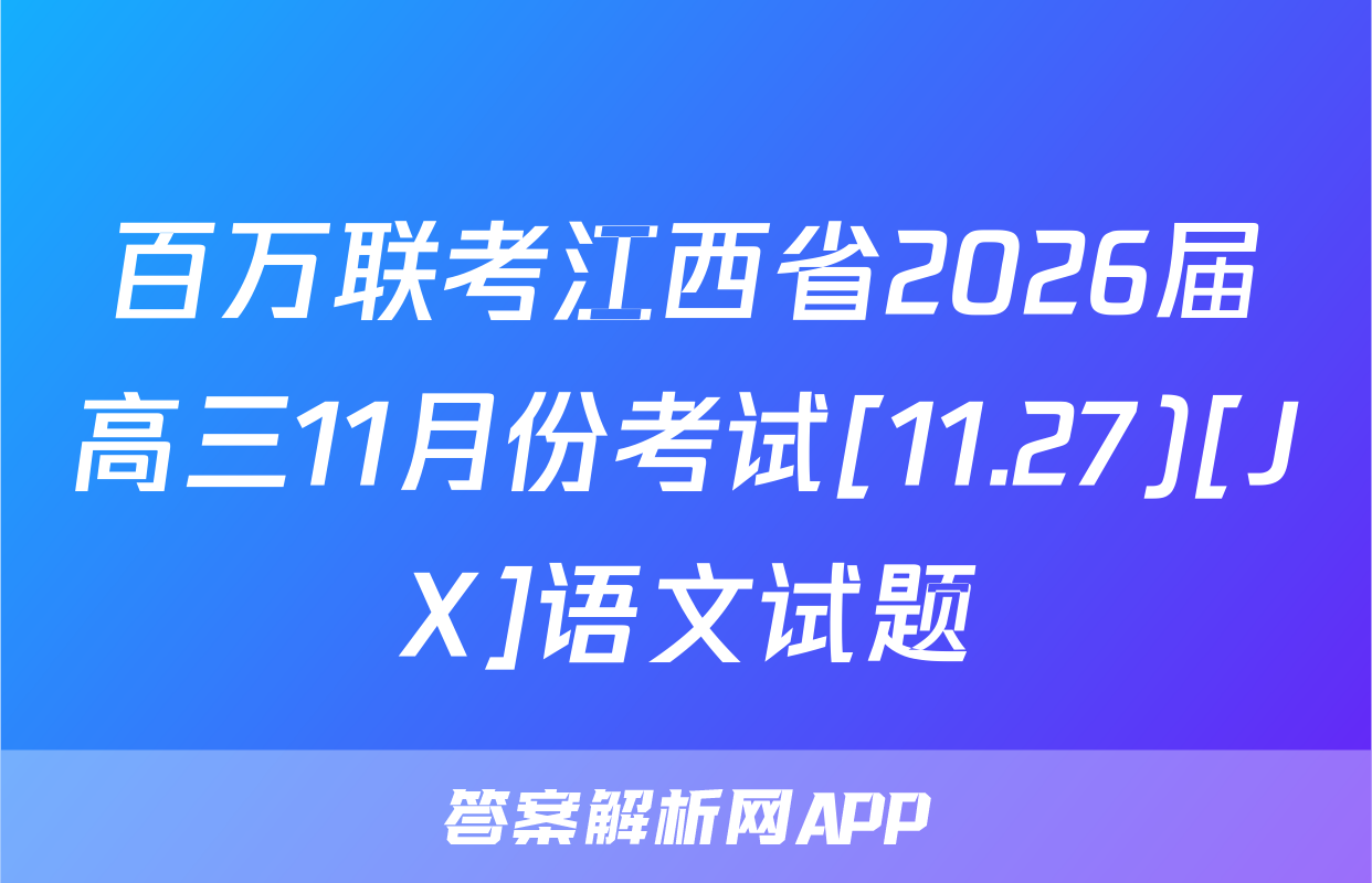 百万联考江西省2026届高三11月份考试[11.27)[JX]语文试题