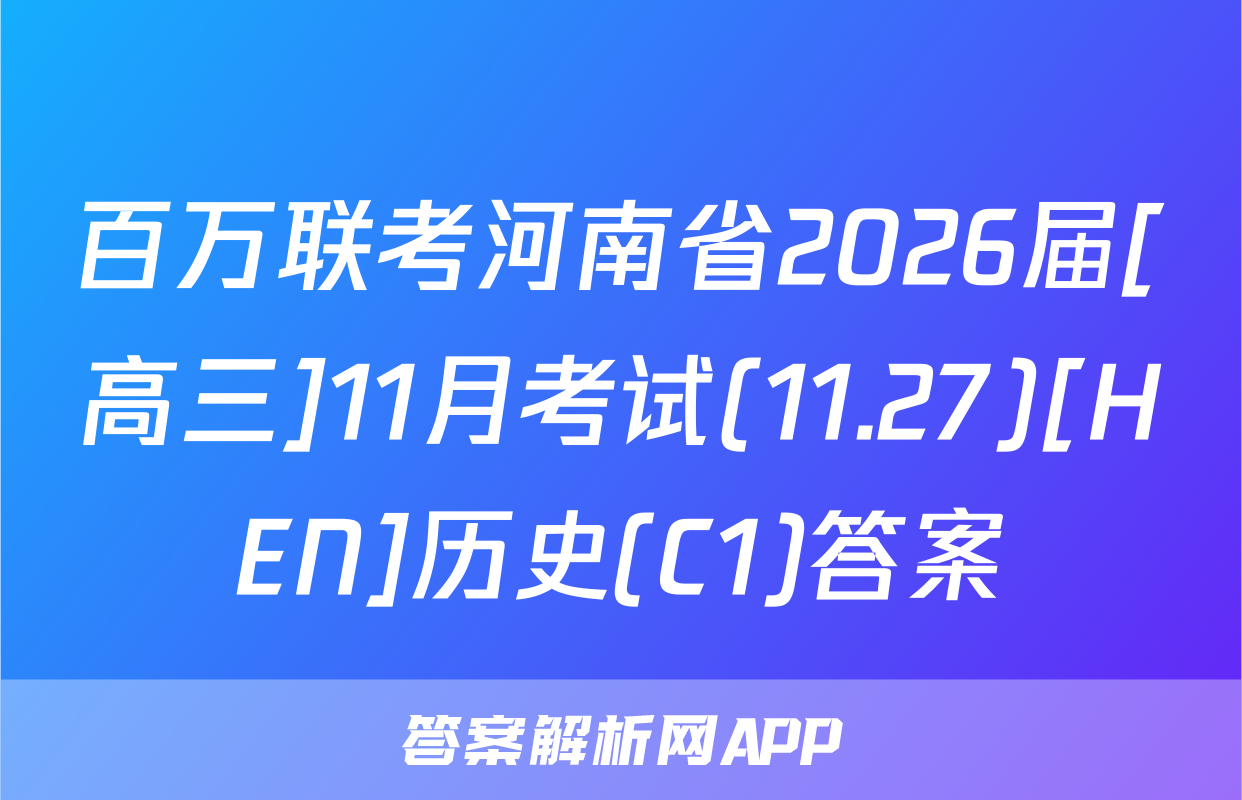 百万联考河南省2026届[高三]11月考试(11.27)[HEN]历史(C1)答案