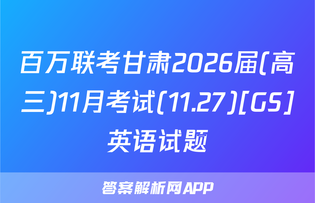 百万联考甘肃2026届(高三)11月考试(11.27)[GS]英语试题