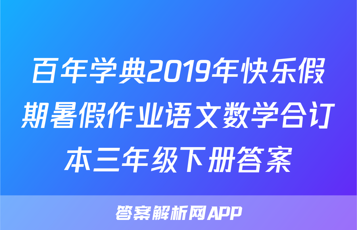 百年学典2019年快乐假期暑假作业语文数学合订本三年级下册答案