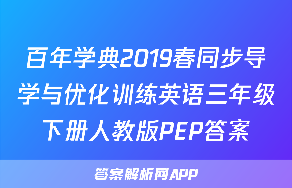 百年学典2019春同步导学与优化训练英语三年级下册人教版PEP答案