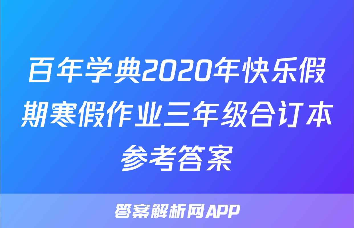 百年学典2020年快乐假期寒假作业三年级合订本参考答案