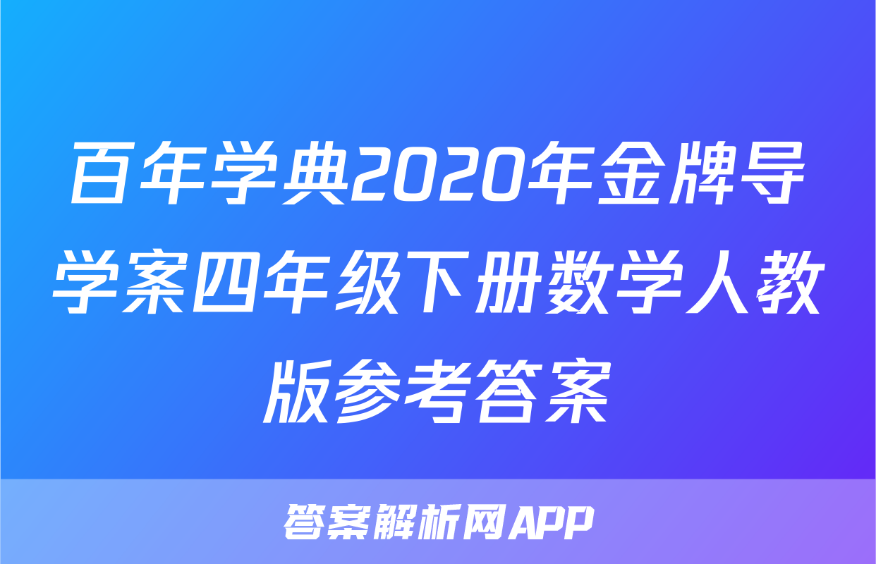 百年学典2020年金牌导学案四年级下册数学人教版参考答案