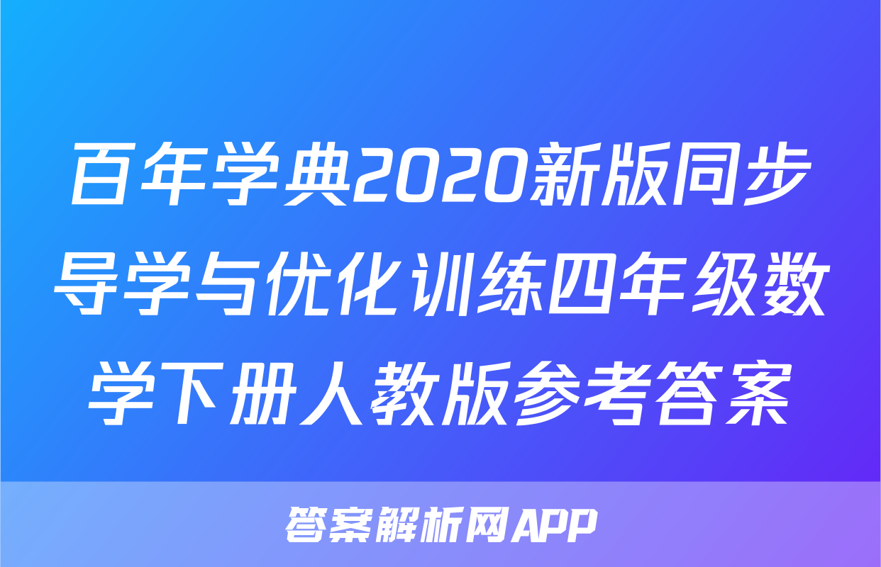 百年学典2020新版同步导学与优化训练四年级数学下册人教版参考答案