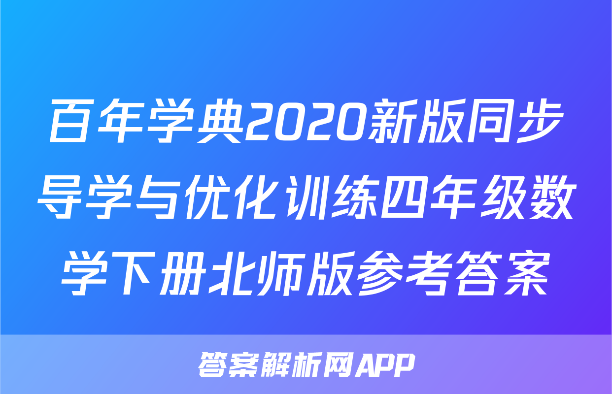 百年学典2020新版同步导学与优化训练四年级数学下册北师版参考答案