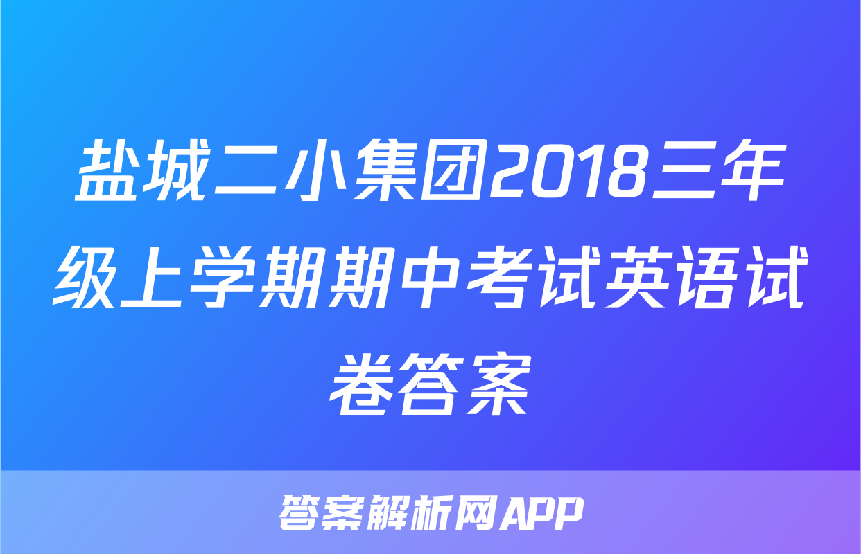 盐城二小集团2018三年级上学期期中考试英语试卷答案