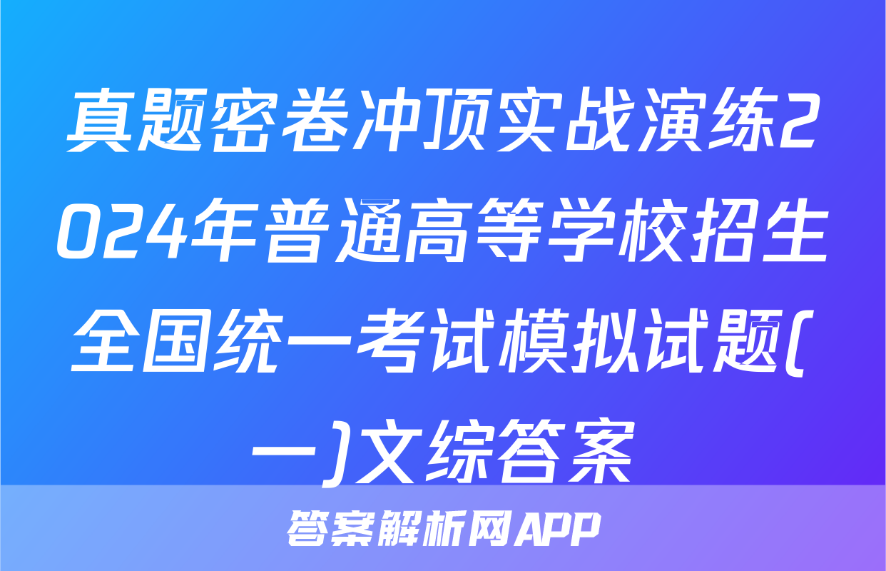 真题密卷冲顶实战演练2024年普通高等学校招生全国统一考试模拟试题(一)文综答案