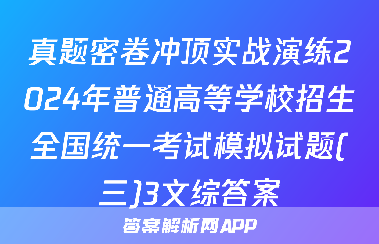 真题密卷冲顶实战演练2024年普通高等学校招生全国统一考试模拟试题(三)3文综答案