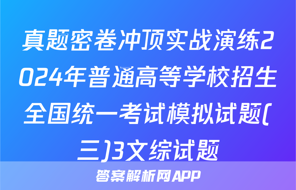 真题密卷冲顶实战演练2024年普通高等学校招生全国统一考试模拟试题(三)3文综试题