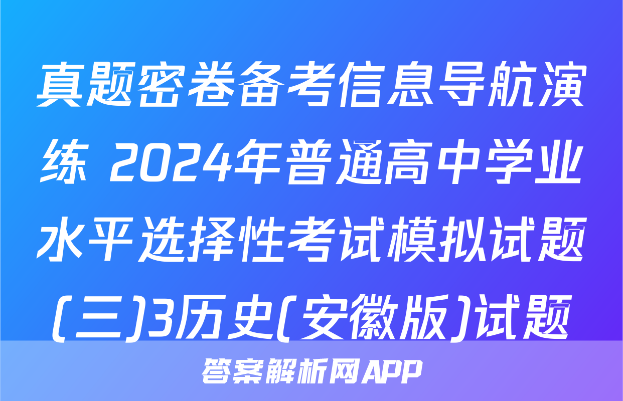 真题密卷备考信息导航演练 2024年普通高中学业水平选择性考试模拟试题(三)3历史(安徽版)试题
