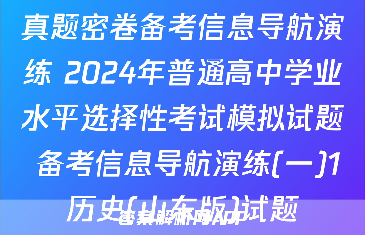 真题密卷备考信息导航演练 2024年普通高中学业水平选择性考试模拟试题 备考信息导航演练(一)1历史(山东版)试题