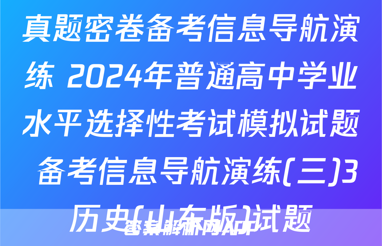 真题密卷备考信息导航演练 2024年普通高中学业水平选择性考试模拟试题 备考信息导航演练(三)3历史(山东版)试题