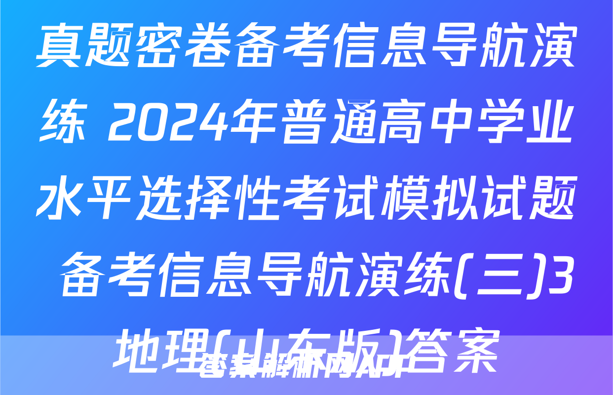 真题密卷备考信息导航演练 2024年普通高中学业水平选择性考试模拟试题 备考信息导航演练(三)3地理(山东版)答案