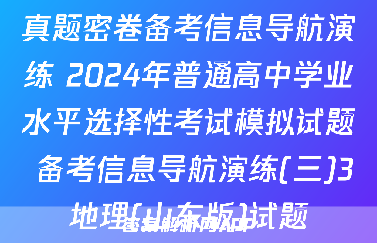 真题密卷备考信息导航演练 2024年普通高中学业水平选择性考试模拟试题 备考信息导航演练(三)3地理(山东版)试题