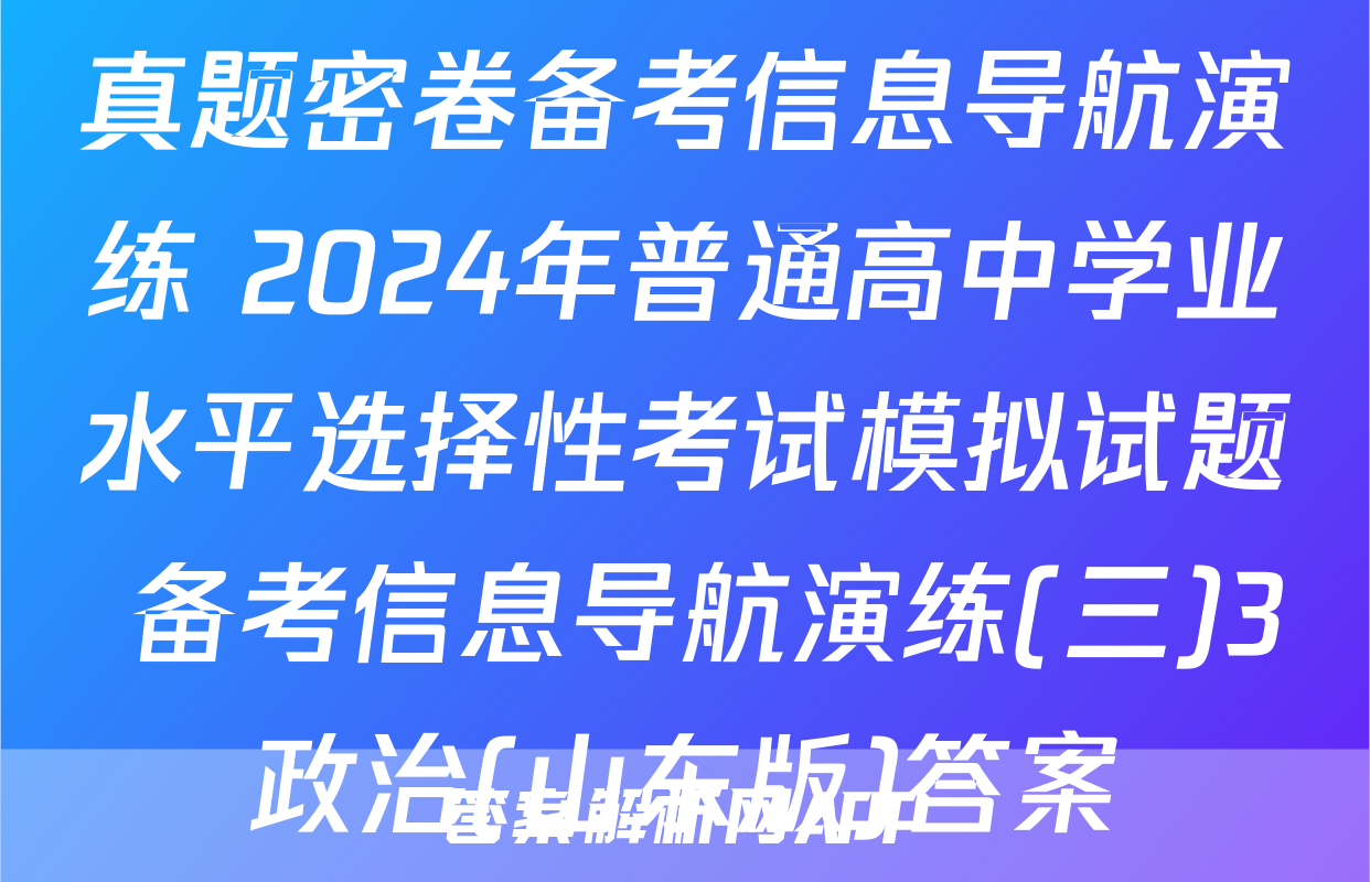 真题密卷备考信息导航演练 2024年普通高中学业水平选择性考试模拟试题 备考信息导航演练(三)3政治(山东版)答案