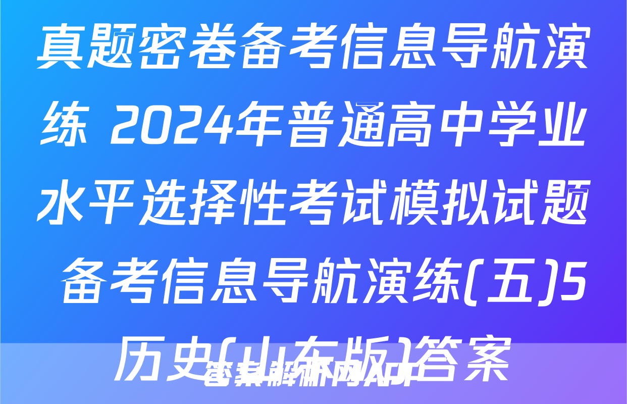 真题密卷备考信息导航演练 2024年普通高中学业水平选择性考试模拟试题 备考信息导航演练(五)5历史(山东版)答案