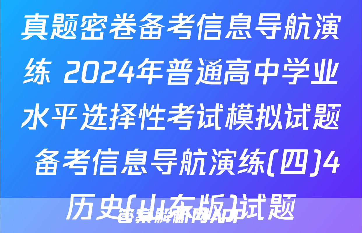 真题密卷备考信息导航演练 2024年普通高中学业水平选择性考试模拟试题 备考信息导航演练(四)4历史(山东版)试题
