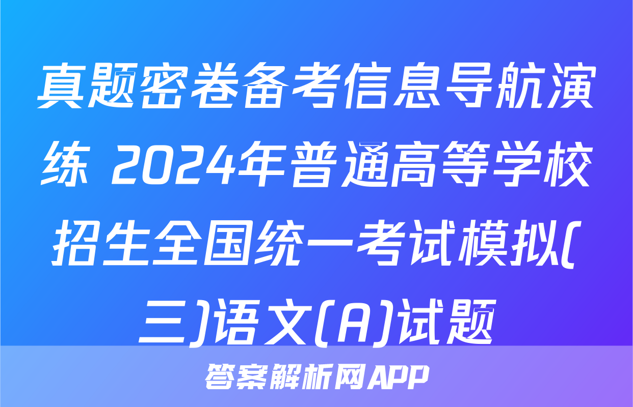 真题密卷备考信息导航演练 2024年普通高等学校招生全国统一考试模拟(三)语文(A)试题