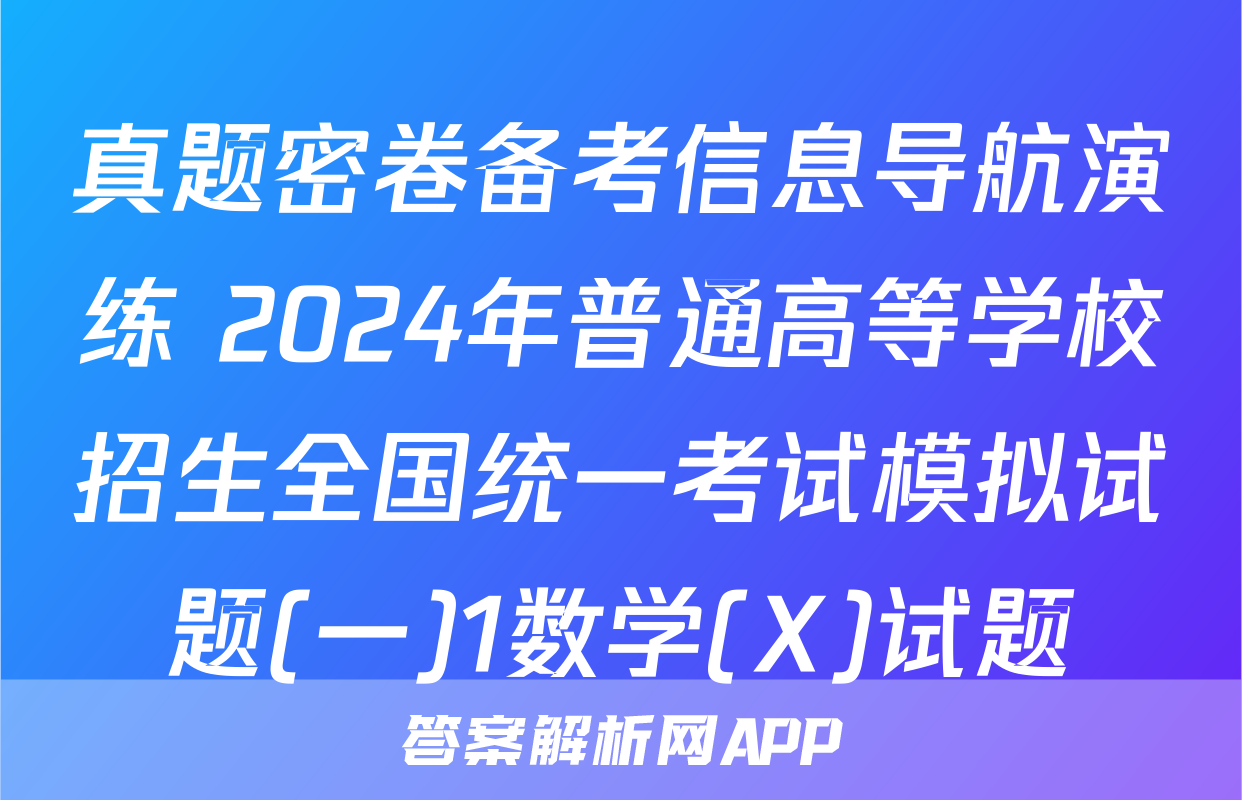真题密卷备考信息导航演练 2024年普通高等学校招生全国统一考试模拟试题(一)1数学(X)试题