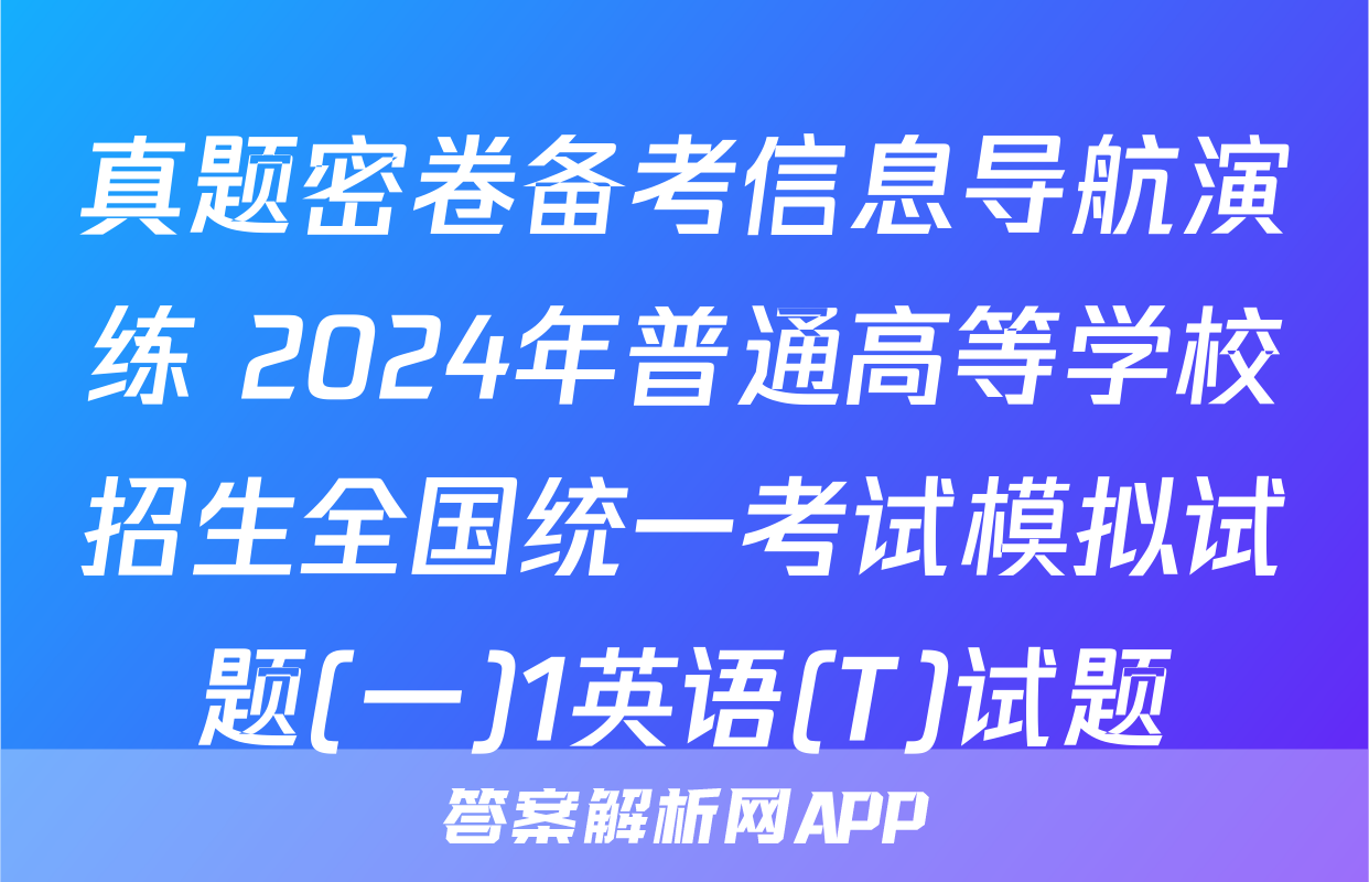 真题密卷备考信息导航演练 2024年普通高等学校招生全国统一考试模拟试题(一)1英语(T)试题