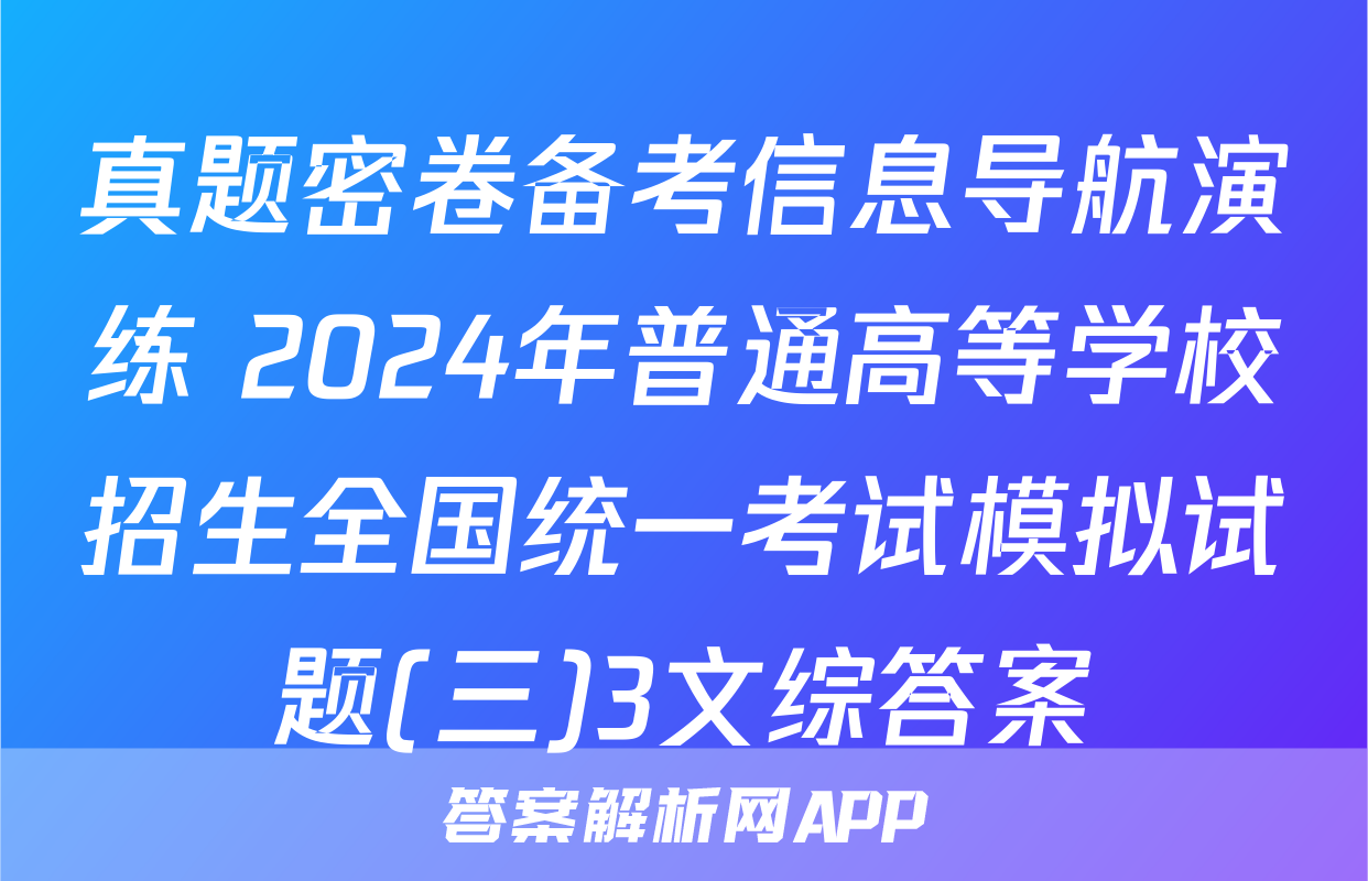 真题密卷备考信息导航演练 2024年普通高等学校招生全国统一考试模拟试题(三)3文综答案