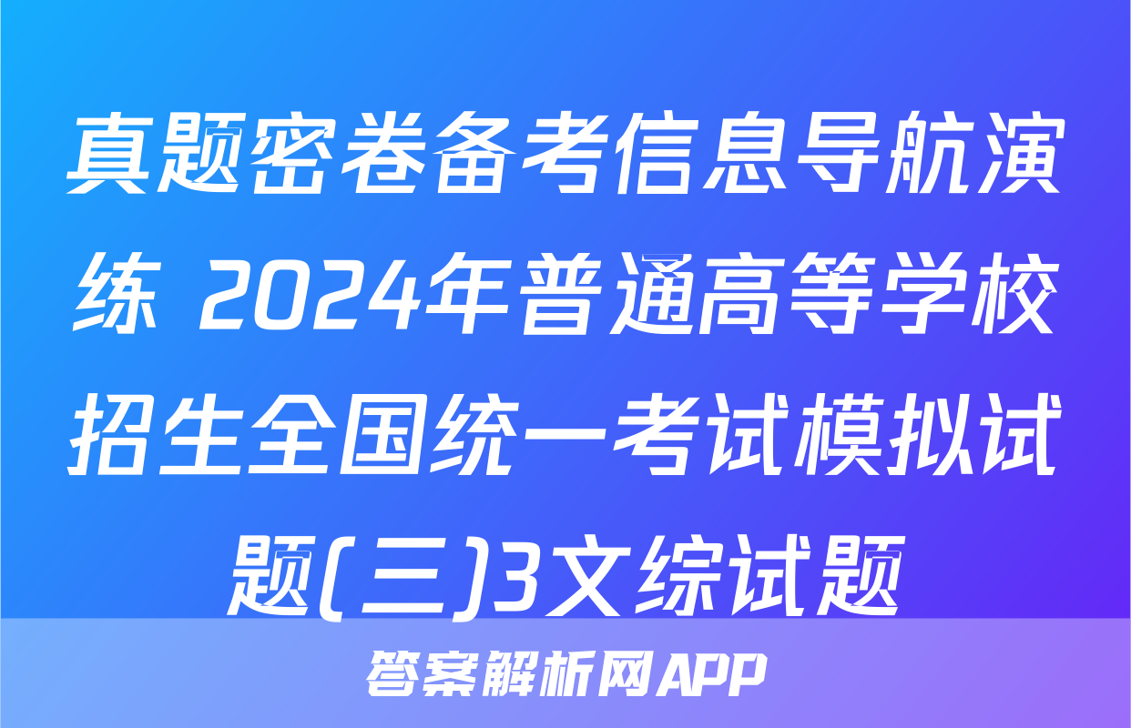 真题密卷备考信息导航演练 2024年普通高等学校招生全国统一考试模拟试题(三)3文综试题