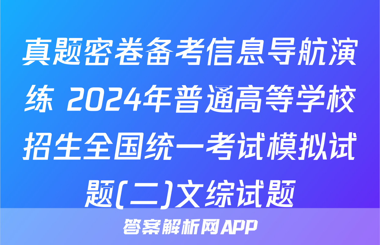 真题密卷备考信息导航演练 2024年普通高等学校招生全国统一考试模拟试题(二)文综试题