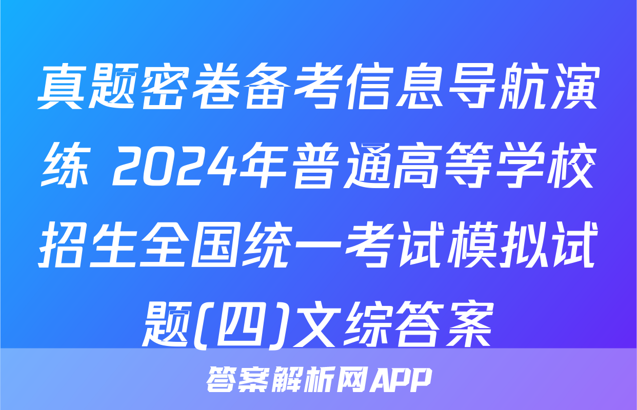 真题密卷备考信息导航演练 2024年普通高等学校招生全国统一考试模拟试题(四)文综答案