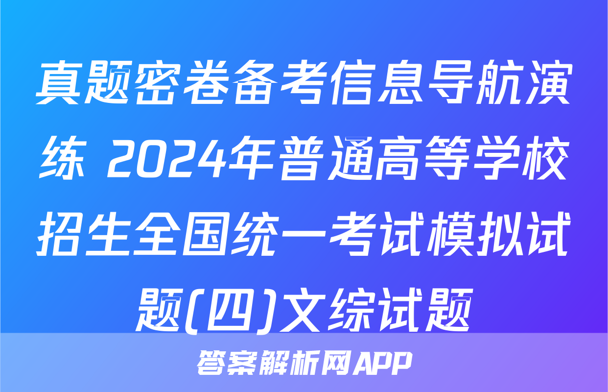 真题密卷备考信息导航演练 2024年普通高等学校招生全国统一考试模拟试题(四)文综试题