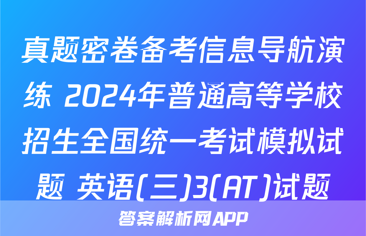 真题密卷备考信息导航演练 2024年普通高等学校招生全国统一考试模拟试题 英语(三)3(AT)试题