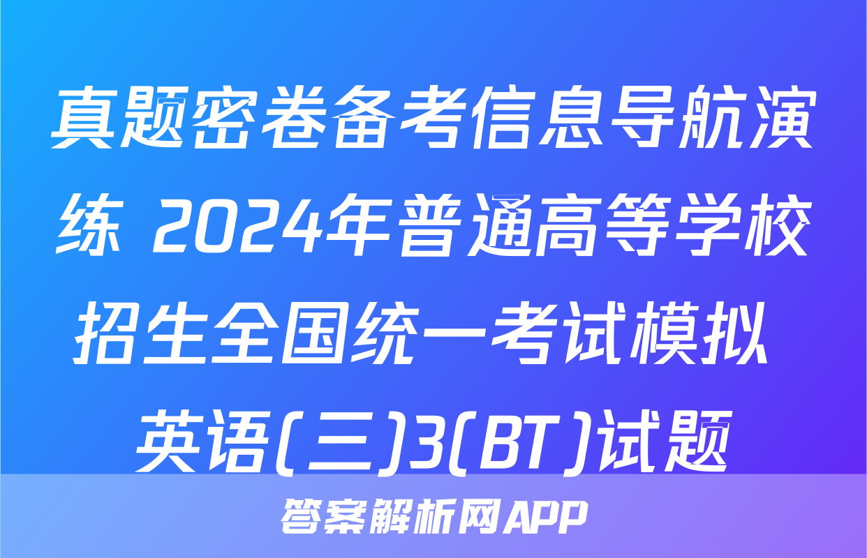 真题密卷备考信息导航演练 2024年普通高等学校招生全国统一考试模拟 英语(三)3(BT)试题