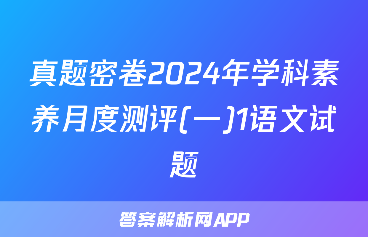 真题密卷2024年学科素养月度测评(一)1语文试题