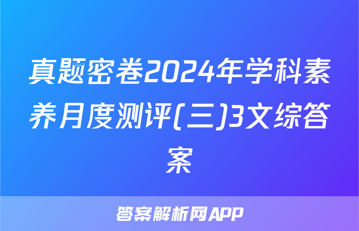 真题密卷2024年学科素养月度测评(三)3文综答案