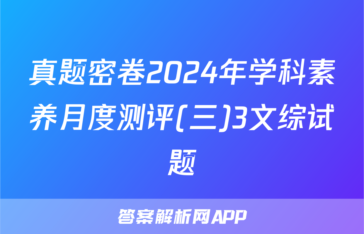 真题密卷2024年学科素养月度测评(三)3文综试题