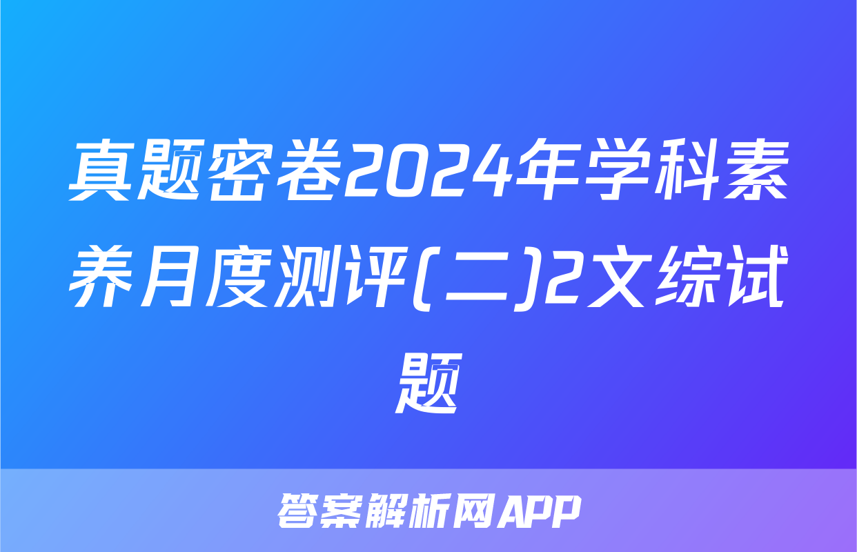 真题密卷2024年学科素养月度测评(二)2文综试题