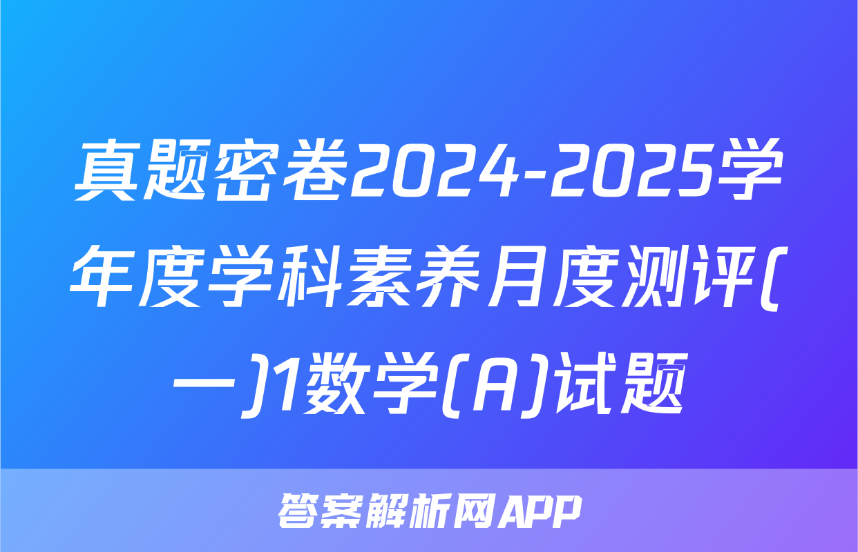 真题密卷2024-2025学年度学科素养月度测评(一)1数学(A)试题