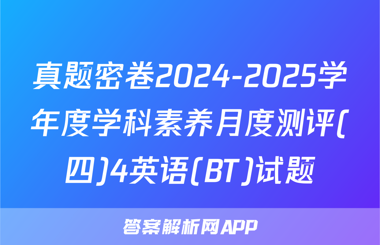 真题密卷2024-2025学年度学科素养月度测评(四)4英语(BT)试题