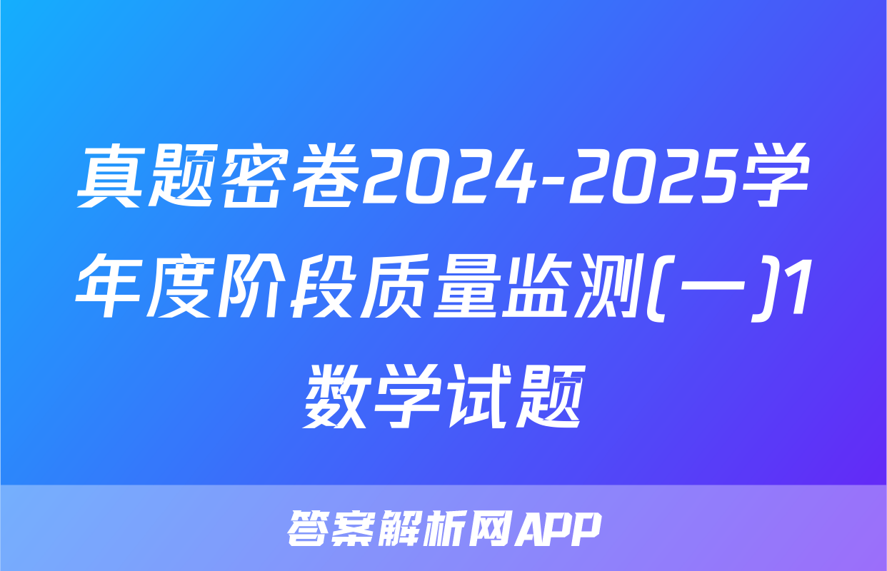 真题密卷2024-2025学年度阶段质量监测(一)1数学试题
