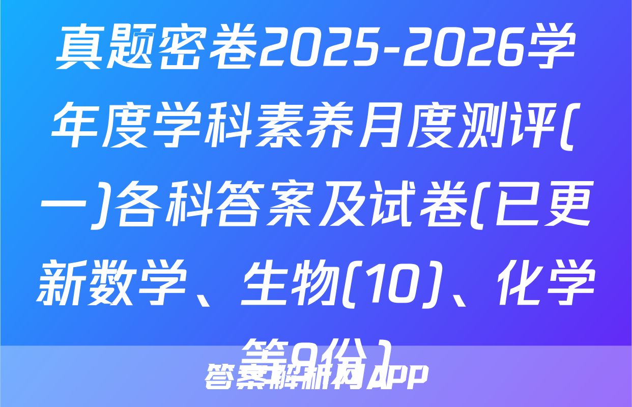 真题密卷2025-2026学年度学科素养月度测评(一)各科答案及试卷(已更新数学、生物(10)、化学等9份)
