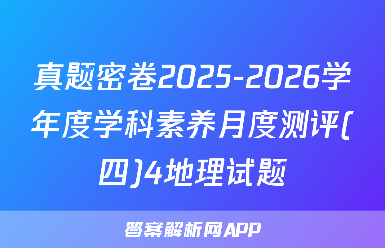真题密卷2025-2026学年度学科素养月度测评(四)4地理试题