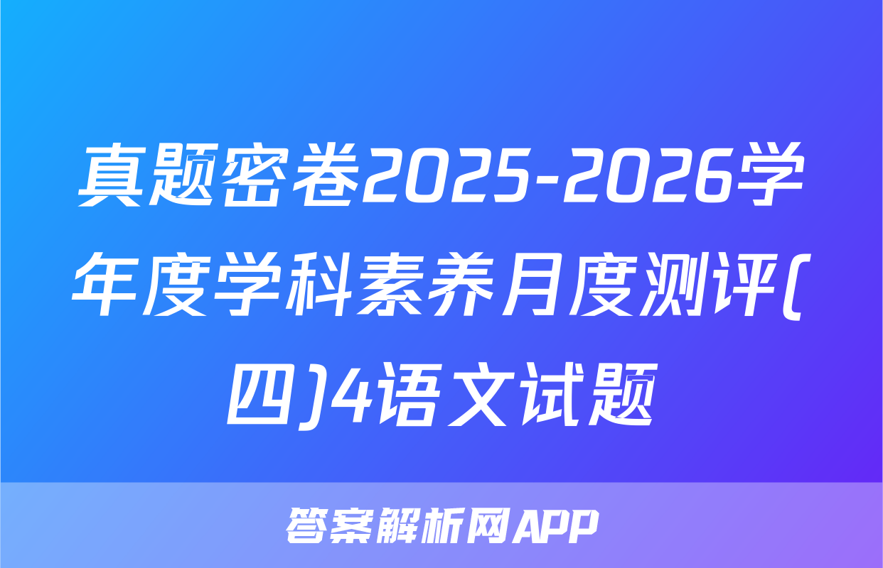 真题密卷2025-2026学年度学科素养月度测评(四)4语文试题